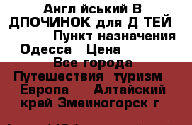 Англійський ВIДПОЧИНОК для ДIТЕЙ 5 STARS › Пункт назначения ­ Одесса › Цена ­ 11 080 - Все города Путешествия, туризм » Европа   . Алтайский край,Змеиногорск г.